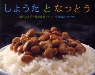 しょうたとなっとう