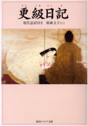 更級日記　現代語訳付き