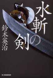 水斬の剣