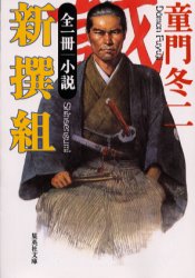 小説新撰組