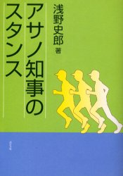 アサノ知事のスタンス