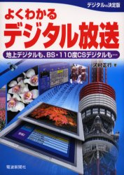 よくわかるデジタル放送　地上デジタルも、ＢＳ・１１０度ＣＳデジタルも…