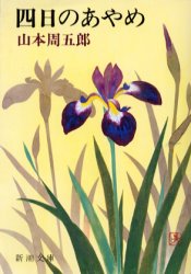 四日のあやめ