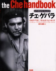 チェ・ゲバラ　フォト・バイオグラフィ