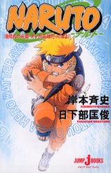ＮＡＲＵＴＯ　滝隠れの死闘オレが英雄だってばよ！