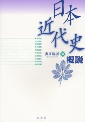 日本近代史概説