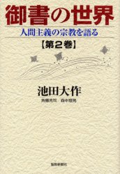 御書の世界　人間主義の宗教を語る　第２巻