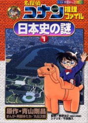 名探偵コナン推理ファイル日本史の謎　１