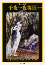 千夜一夜物語　バートン版　３