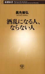 酒乱になる人、ならない人