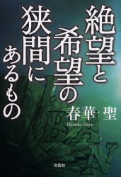 絶望と希望の狭間にあるもの