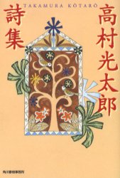 高村光太郎詩集