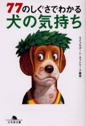 ７７のしぐさでわかる犬の気持ち