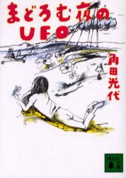 まどろむ夜のＵＦＯ