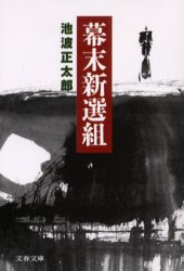 幕末新選組　新装版