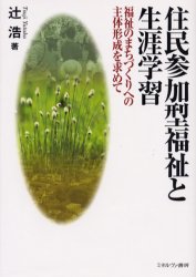 住民参加型福祉と生涯学習　福祉のまちづくりへの主体形成を求めて
