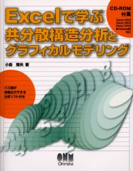 Ｅｘｃｅｌで学ぶ共分散構造分析とグラフィカルモデリング