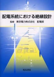 配電系統における絶縁設計
