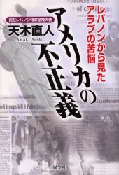 アメリカの不正義　レバノンから見たアラブの苦悩