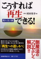 こうすれば再生できる！　個人・法人編