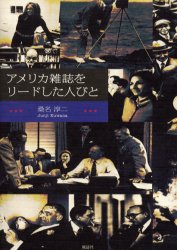 アメリカ雑誌をリードした人びと