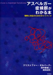 アスペルガー症候群がわかる本　理解と対応のためのガイドブック