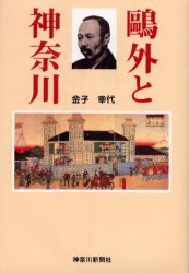 鴎外と神奈川
