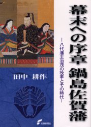 幕末への序章鍋島佐賀藩　八代藩主治茂の改革とその時代