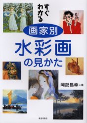 すぐわかる画家別水彩画の見かた
