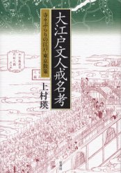 大江戸文人戒名考　寺々ぶらりの江戸・東京散策