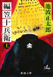 編笠十兵衛　上巻