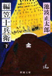 編笠十兵衛　下巻