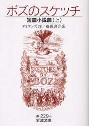 ボズのスケッチ　短篇小説篇上