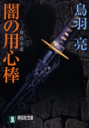 闇の用心棒　時代小説
