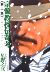 宗像教授伝奇考　第２集