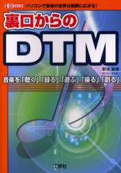 裏口からのＤＴＭ　パソコンで音楽の世界は無限に広がる！　音楽を「聴く」「録る」「遊ぶ」「操る」「創る」
