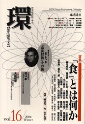 環　歴史・環境・文明　Ｖｏｌ．１６（２００４Ｗｉｎｔｅｒ）
