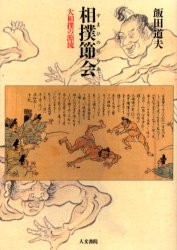 相撲節会　大相撲の源流