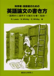 科学者・技術者のための英語論文の書き方　国際的に通用する論文を書く秘訣
