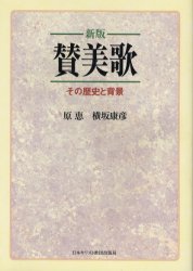 賛美歌　その歴史と背景