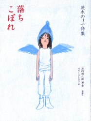 落ちこぼれ　茨木のり子詩集