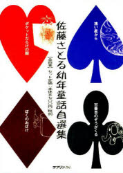 佐藤さとる幼年童話自選集　全４巻