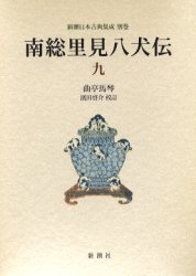 南総里見八犬伝　９