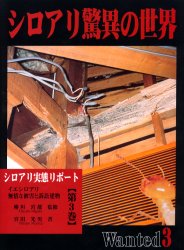 シロアリ驚異の世界　シロアリ実態リポート　第３巻