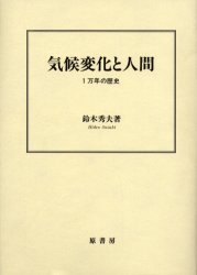 気候変化と人間　１万年の歴史