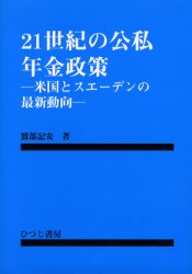 ２１世紀の公私年金政策　米国とスエーデンの最新動向
