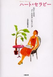 ハート・セラピー　心にしみるメールカウンセリング