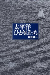 太平洋ひとりぼっち
