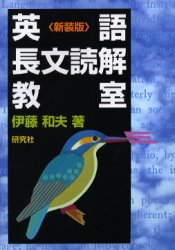 英語長文読解教室　新装版