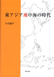東アジア地中海の時代